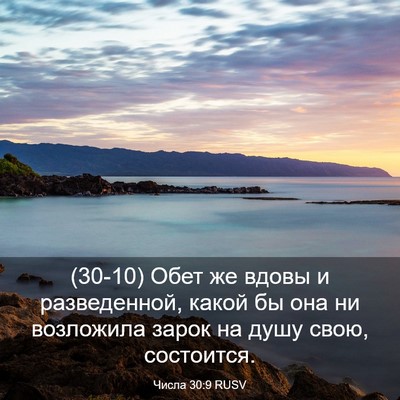 Picture 03 - Числа 30:9 RUSV - (30-10) Обет же вдовы и - Bible Verse Picture