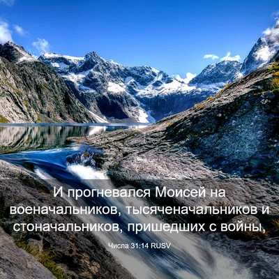 Picture 03 - Числа 31:14 RUSV - И прогневался Моисей на - Bible Verse Picture
