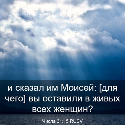 Picture 03 - Числа 31:15 RUSV - и сказал им Моисей: [для - Bible Verse Picture