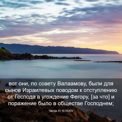 Picture 03 - Числа 31:16 RUSV - вот они, по совету - Bible Verse Picture