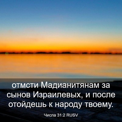 Picture 03 - Числа 31:2 RUSV - отмсти Мадианитянам за - Bible Verse Picture
