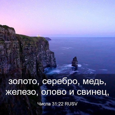Picture 03 - Числа 31:22 RUSV - золото, серебро, медь, - Bible Verse Picture