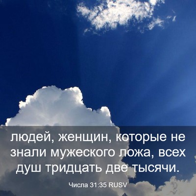 Picture 03 - Числа 31:35 RUSV - людей, женщин, которые не - Bible Verse Picture
