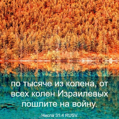 Picture 03 - Числа 31:4 RUSV - по тысяче из колена, от - Bible Verse Picture