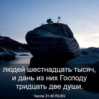 Picture 03 - Числа 31:40 RUSV - людей шестнадцать тысяч, и - Bible Verse Picture