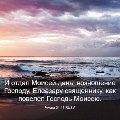 Picture 03 - Числа 31:41 RUSV - И отдал Моисей дань, - Bible Verse Picture