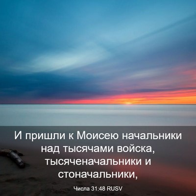 Picture 03 - Числа 31:48 RUSV - И пришли к Моисею - Bible Verse Picture