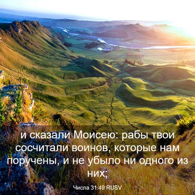 Picture 03 - Числа 31:49 RUSV - и сказали Моисею: рабы твои - Bible Verse Picture