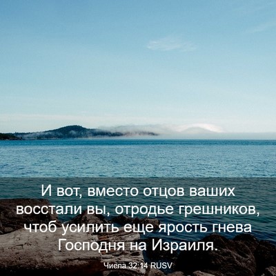 Picture 03 - Числа 32:14 RUSV - И вот, вместо отцов ваших - Bible Verse Picture