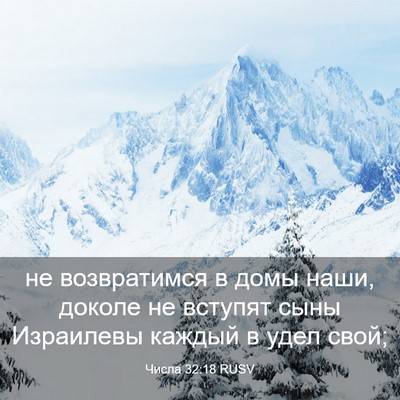 Picture 03 - Числа 32:18 RUSV - не возвратимся в домы наши, - Bible Verse Picture