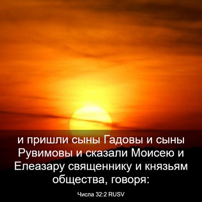 Picture 03 - Числа 32:2 RUSV - и пришли сыны Гадовы и сыны - Bible Verse Picture