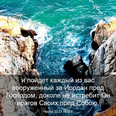 Picture 03 - Числа 32:21 RUSV - и пойдет каждый из вас - Bible Verse Picture