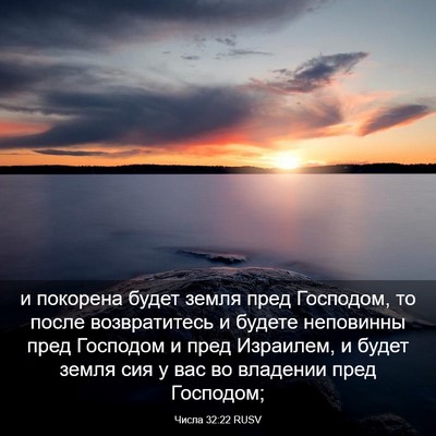 Picture 03 - Числа 32:22 RUSV - и покорена будет земля - Bible Verse Picture