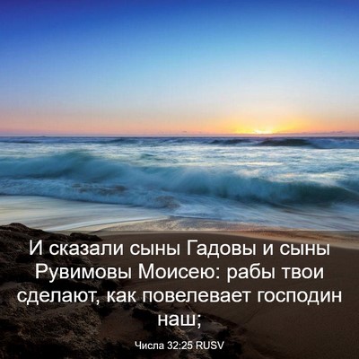 Picture 03 - Числа 32:25 RUSV - И сказали сыны Гадовы и - Bible Verse Picture