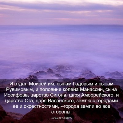 Picture 03 - Числа 32:33 RUSV - И отдал Моисей им, сынам - Bible Verse Picture