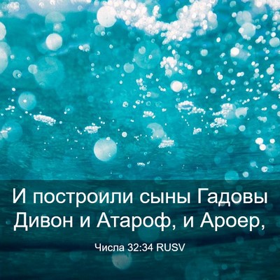 Picture 03 - Числа 32:34 RUSV - И построили сыны Гадовы - Bible Verse Picture