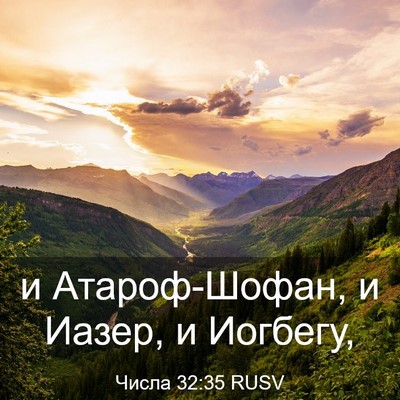 Picture 03 - Числа 32:35 RUSV - и Атароф-Шофан, и Иазер, и - Bible Verse Picture