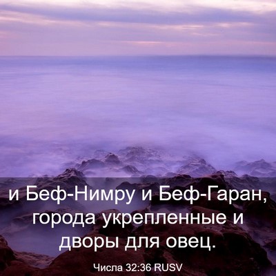 Picture 03 - Числа 32:36 RUSV - и Беф-Нимру и Беф-Гаран, - Bible Verse Picture