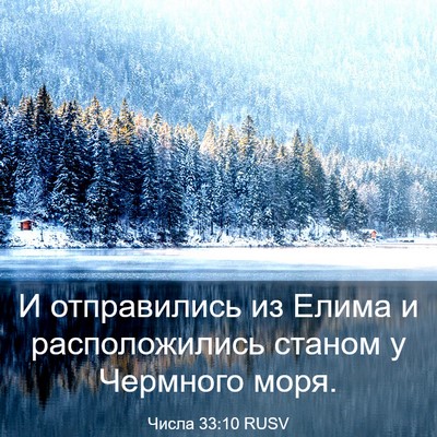 Picture 03 - Числа 33:10 RUSV - И отправились из Елима и - Bible Verse Picture