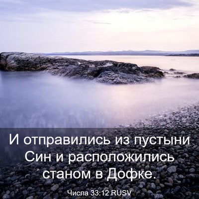 Picture 03 - Числа 33:12 RUSV - И отправились из пустыни - Bible Verse Picture