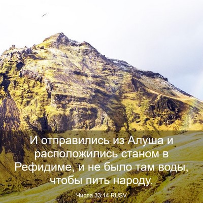 Picture 03 - Числа 33:14 RUSV - И отправились из Алуша и - Bible Verse Picture