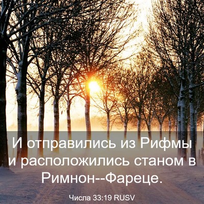 Picture 03 - Числа 33:19 RUSV - И отправились из Рифмы и - Bible Verse Picture