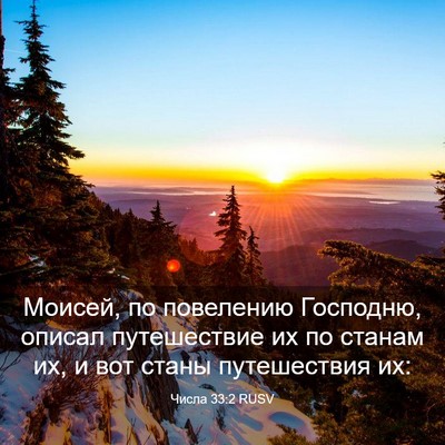 Picture 03 - Числа 33:2 RUSV - Моисей, по повелению - Bible Verse Picture