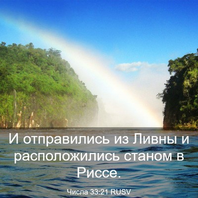 Picture 03 - Числа 33:21 RUSV - И отправились из Ливны и - Bible Verse Picture