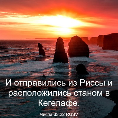 Picture 03 - Числа 33:22 RUSV - И отправились из Риссы и - Bible Verse Picture