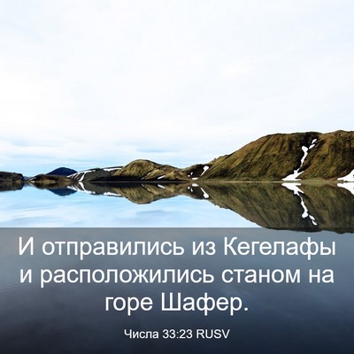 Picture 03 - Числа 33:23 RUSV - И отправились из Кегелафы - Bible Verse Picture