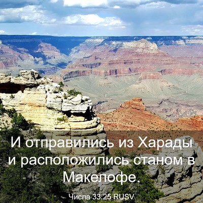 Picture 03 - Числа 33:25 RUSV - И отправились из Харады и - Bible Verse Picture