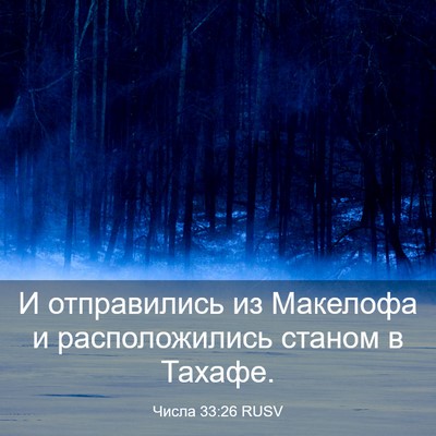 Picture 03 - Числа 33:26 RUSV - И отправились из Макелофа - Bible Verse Picture