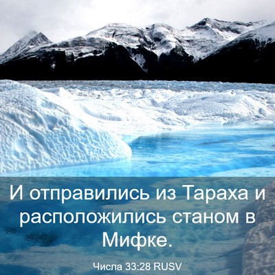 Picture 03 - Числа 33:28 RUSV - И отправились из Тараха и - Bible Verse Picture