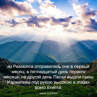 Picture 03 - Числа 33:3 RUSV - из Раамсеса отправились - Bible Verse Picture