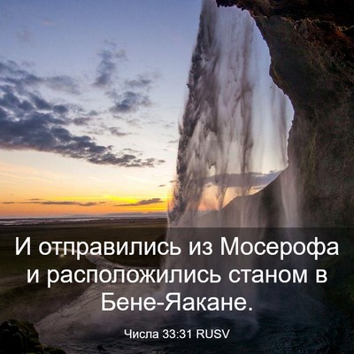 Picture 03 - Числа 33:31 RUSV - И отправились из Мосерофа - Bible Verse Picture