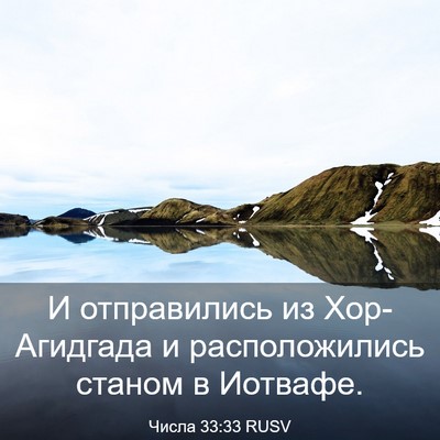 Picture 03 - Числа 33:33 RUSV - И отправились из - Bible Verse Picture
