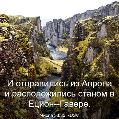 Picture 03 - Числа 33:35 RUSV - И отправились из Аврона и - Bible Verse Picture
