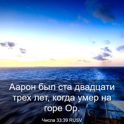 Picture 03 - Числа 33:39 RUSV - Аарон был ста двадцати - Bible Verse Picture