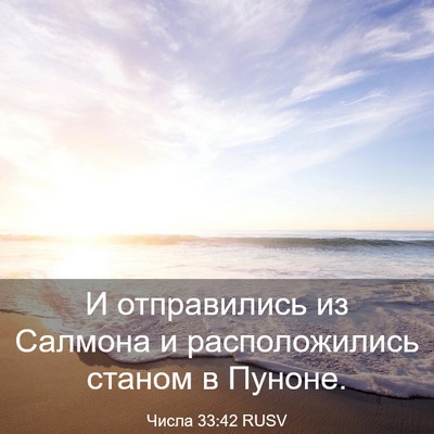 Picture 03 - Числа 33:42 RUSV - И отправились из Салмона и - Bible Verse Picture