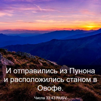Picture 03 - Числа 33:43 RUSV - И отправились из Пунона и - Bible Verse Picture