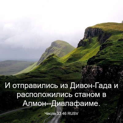 Picture 03 - Числа 33:46 RUSV - И отправились из - Bible Verse Picture