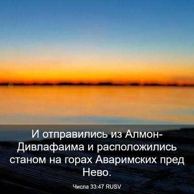 Picture 03 - Числа 33:47 RUSV - И отправились из - Bible Verse Picture