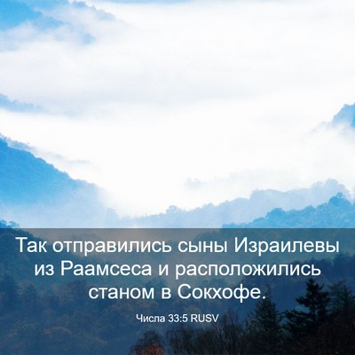 Picture 03 - Числа 33:5 RUSV - Так отправились сыны - Bible Verse Picture