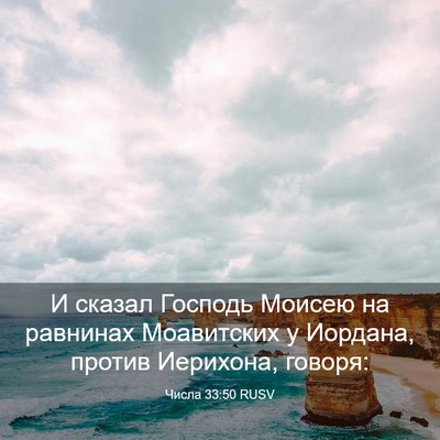 Picture 03 - Числа 33:50 RUSV - И сказал Господь Моисею на - Bible Verse Picture