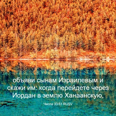 Picture 03 - Числа 33:51 RUSV - объяви сынам Израилевым и - Bible Verse Picture