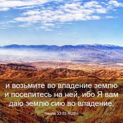 Picture 03 - Числа 33:53 RUSV - и возьмите во владение - Bible Verse Picture
