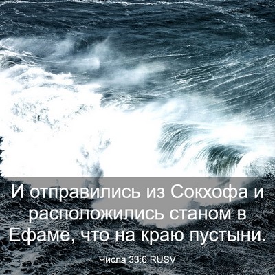 Picture 03 - Числа 33:6 RUSV - И отправились из Сокхофа и - Bible Verse Picture