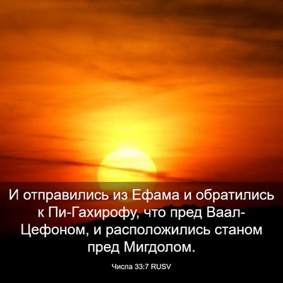 Picture 03 - Числа 33:7 RUSV - И отправились из Ефама и - Bible Verse Picture