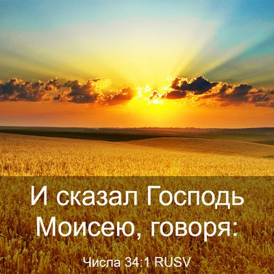 Picture 03 - Числа 34:1 RUSV - И сказал Господь Моисею, - Bible Verse Picture