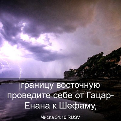 Picture 03 - Числа 34:10 RUSV - границу восточную - Bible Verse Picture